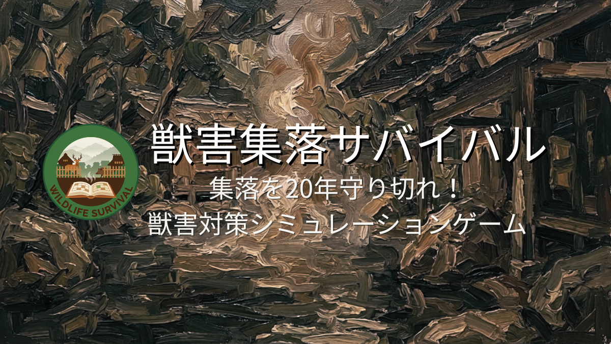 獣害集落サバイバル