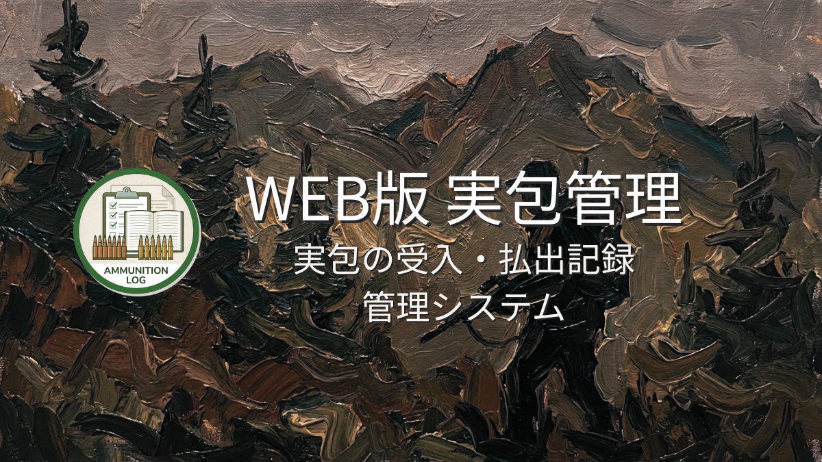 WEB実包管理