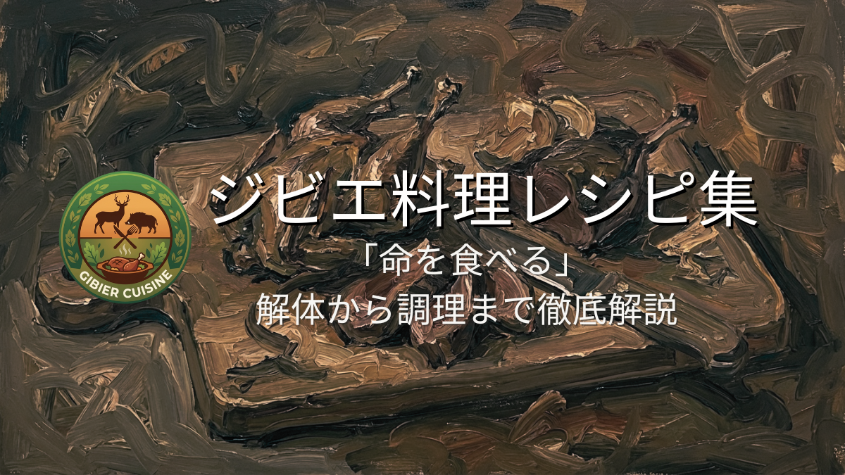 ジビエ料理レシピ