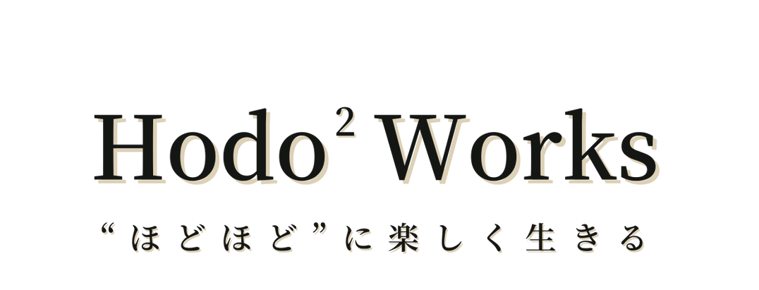 ほどほどに、楽しく生きる